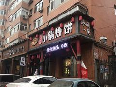 -灶座小锅烀饼·铁锅炖(道里店)