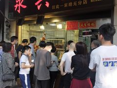 门面-永兴烧腊
