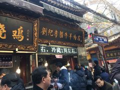 门面-刘纪孝腊牛羊肉(北广济街店)