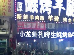 门面-草原碳烤羊腿(仙塘店)