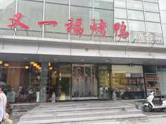 -又一福烤鸭·北京菜(东四店)