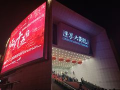 -辽宁大剧院