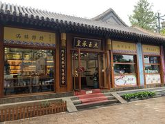 -皇承御点·八旗饽饽铺(避暑山庄店)