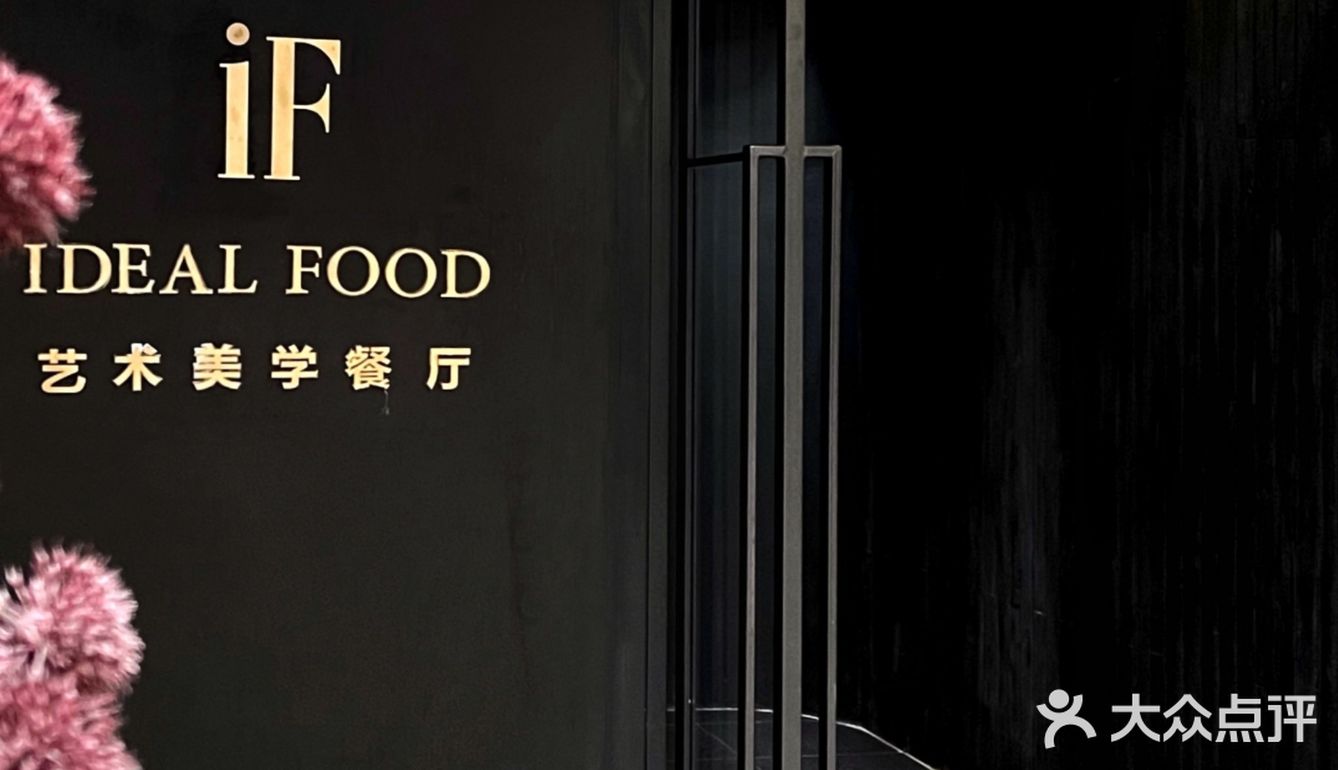 成都市中心氛围感私房菜｜520来IF艺术美学餐厅