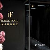 成都市中心氛围感私房菜｜520来IF艺术美学餐厅