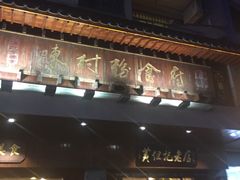 -黄但记老店·陈村粉食府