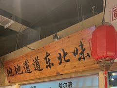 -聚合鑫东北熏酱熟食麻辣面(长阳店)