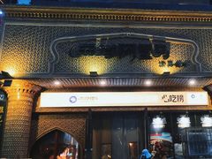 -西域阿里马新疆菜·清真(桂花路店)