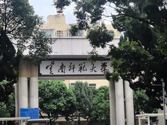-云南师范大学(一二一西南联大校区)