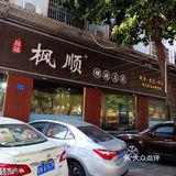 正宗顺德菜在枫顺，来了还想再来