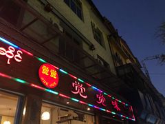 门面-瑞丽觉觉味道·异国风情(瑞丽大道店)