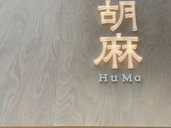 -胡麻(静安嘉里店)