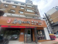 门面-秋香家韩式炭火烤肉(磐石路店)