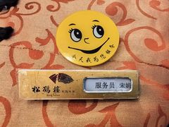 -松鹤楼(月坛店)