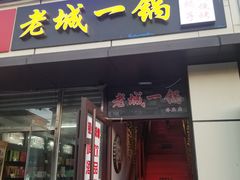 门面-老诚一锅(乔庄店)