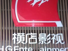 -横店影城(水游城店)