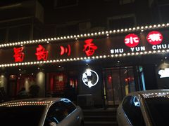门面-蜀韵川香水煮鱼(泰山路店)