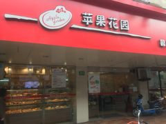 -苹果花园(襄阳南路店)