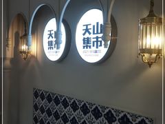 -天山集市(和家乐广场店)