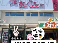 -老熟人烤肉城(马家堡店)