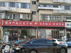 -津门张记包子铺(华昌道店)