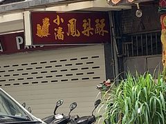 门面-小潘蛋糕坊 板桥和平店