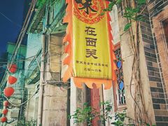 -吴财记面家(大同路店)