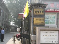 -天津戏剧博物馆