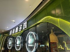 -采椰郎椰子鸡·脆皮鸡火锅(融创茂店)