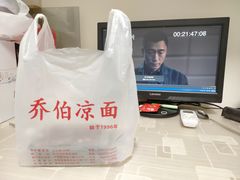 -乔伯凉面(白沙路店)