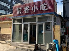 -常香小吃