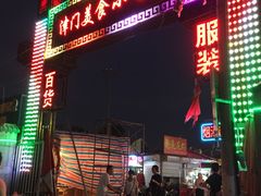 -新五爱道夜市