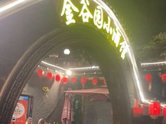 门面-金谷园饺子·烧烤(人大总店)