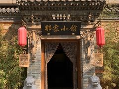 -那家小馆•北京菜•烤鸭(中关村店)