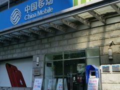-中国移动通信集团北京有限公司朝阳分公司(三元桥店)