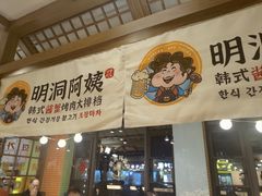 -明洞阿姨·韩式酱蟹烤肉·创意料理(三元桥店)