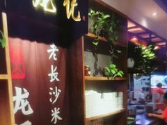 -湘人龙记老长沙米粉(华普国际大厦店)