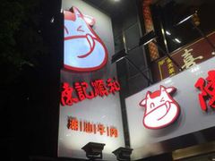 -陈记顺和牛肉火锅馆(天河北路店)