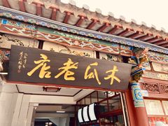 门面-木瓜老店