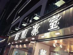 -华嫂冰室(湾仔店)