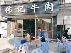 门面-伟记牛肉(金鸿公路店)