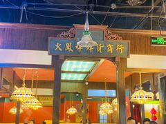 门面-火鳳祥鲜货火锅(宝龙广场店)