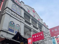 -新兴园饺子馆(河南街店)