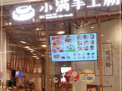 门面-小满手工粉(上海月星环球港店)