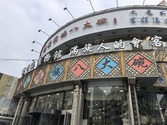 -乔家满族八大碗(流水沟店)