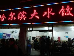 iphone_upload_pic-哈尔滨大水饺(船山路店)