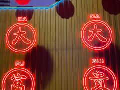 -凤城·食都