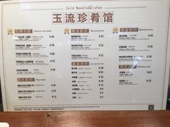 菜单-玉流珍肴馆(亮马桥店)
