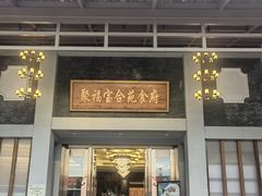 -聚福宝合苑食府(南头镇店)