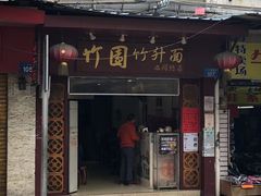 门面-竹园竹升面(西关总店)